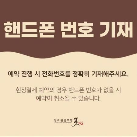 Jeonju Tourist Hotel Kkotsim Kültér fotó